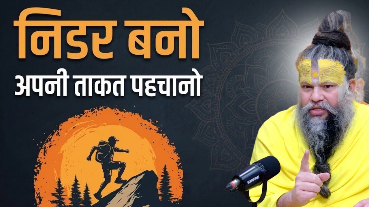 निडर बनो अपने आप को ताकत वर बनाओ premanand maharaj love advice,premanand maharaj chanting