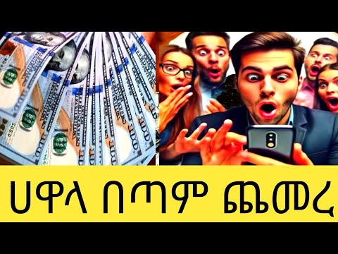 ሰበር ዜና የሀዋላ ጉዳይ አነጋጋሪ ሆነ በጣም ጨምሯል