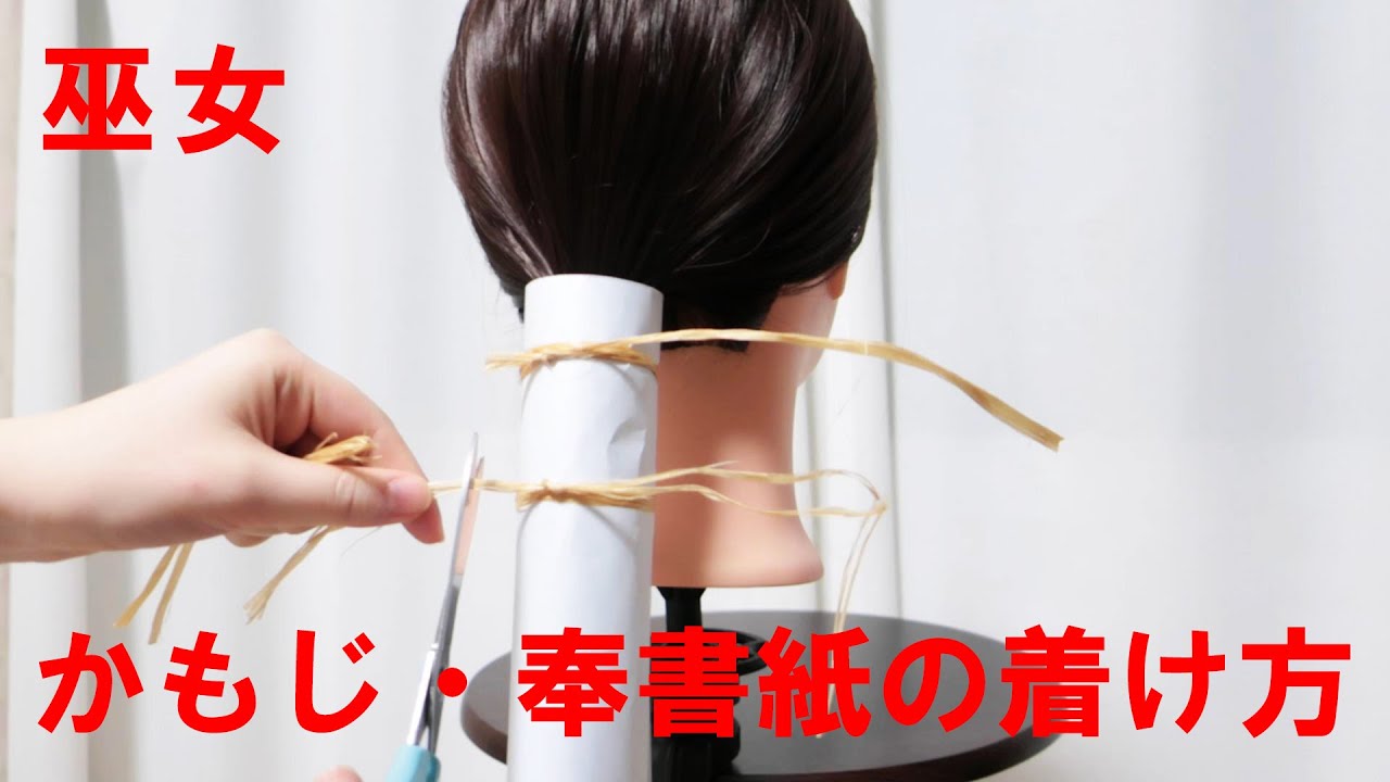 巫女さんの髪飾り かもじ 奉書紙 の着け方 Youtube
