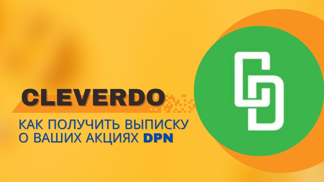 CleverDo - Как получить выписку о ваших акциях DPN
