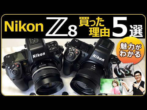 Nikon Z8 購入した理由5選 【フルサイズミラーレス一眼 フラッグシップ