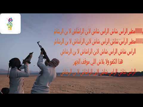 كلمات(lyrics) شيله الراس شاش - غزاي بن سحاب - تنفيذ- صلاح الميزاني‬ - 2017