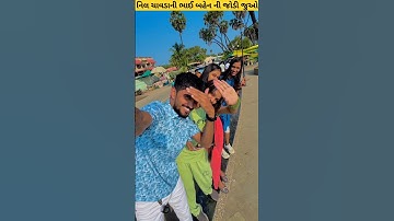 ભાઈ બહેન ની જોડી જુઓ #youtubeshorts #gujarati #like #viralshort #trendingsong #shortsfeed #youtuber