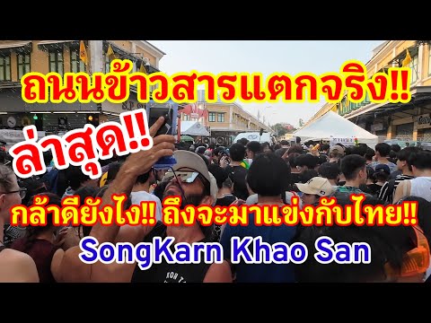 ล่าสุด!! ถนนข้าวสารแตกจริง!! จนต้องไหลไป สุดจัดสงกรานต์ไทย เพื่อนบ้านคิดได้ไงจะมาแข่งกับไทย#songkran