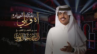 عبدالله الصخابره - آه ويلي (حصرياً) | 2023