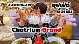 บุฟเฟ่ต์มื้อเย็น อลังการสุด Chatrium Grand Bangkok | รีวิว บุฟเฟ่ต์ #189