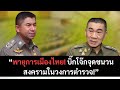 Podcast | “บิ๊กโจ๊ก” ลั่น! ถึงเวลาขุดความจริง ใครกันแน่ขวางคดีสแกมเมอร์! | ข่าวการเมือง