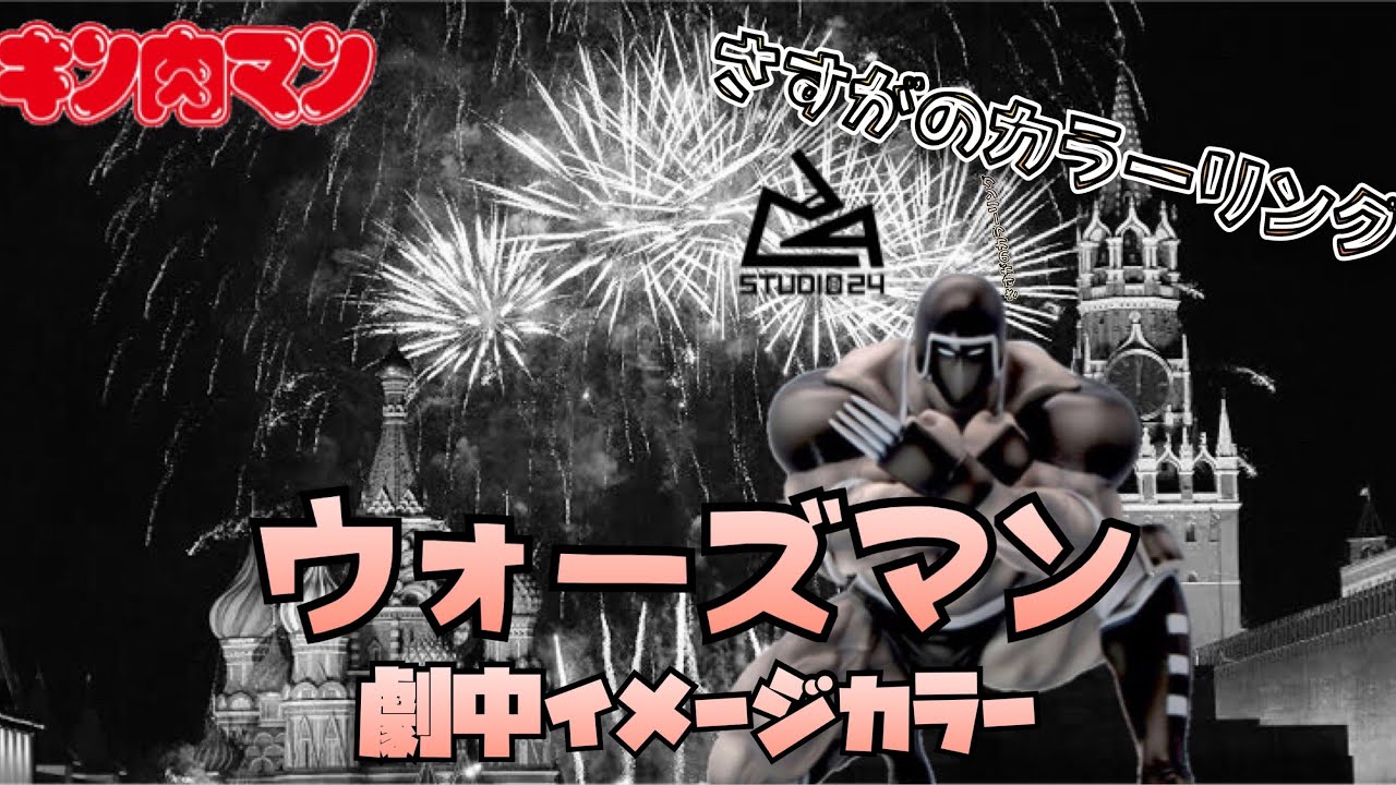 キン肉マン】CCP CMC studio24 劇中イメージカラーVer. ウォーズマン
