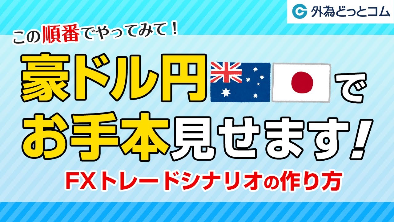 FX/為替「豪ドル/円でお手本見せます！FXトレードシナリオの作り方」【岩田 仙吉氏】