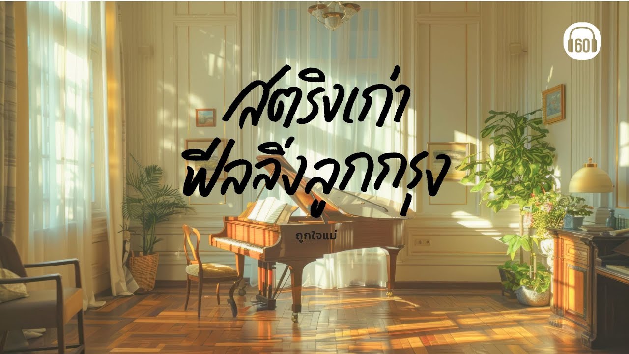 CHILL LONGPLAY : สตริงเก่าฟีลลูกกรุง ถูกใจแม่ #เพลงชิลหน้าฝน #ชิลๆอยู่บ้าน【LONGPLAY】