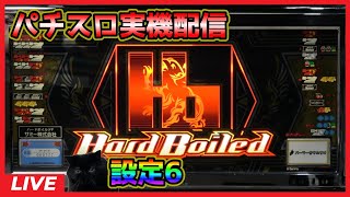 【パチスロ実機配信】ハードボイルド「2008年」【設定6】