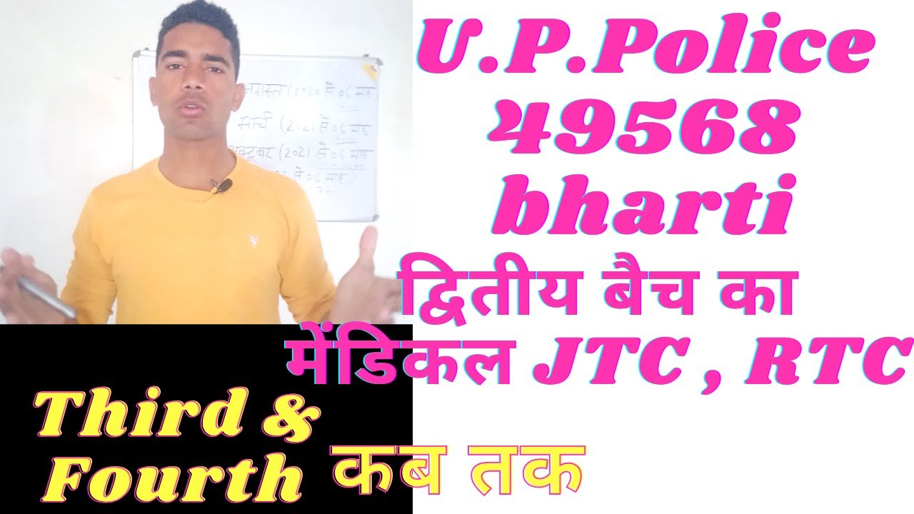 U.P Police 49568 bharti second batch medical & Third or fourth batch से जुड़ी जानकारी Kuntal c point