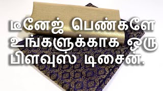 Blouse Design for teenagers | டீனேஜ் பெண்களே உங்களுக்காக ஒரு பிளவுஸ் டிசைன்.