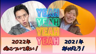 #41 2021→2022…あとは君次第