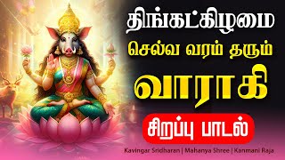 🔴LIVE SONG| திங்கட்கிழமை சக்தி வாய்ந்த வாராஹி அம்மன் பாடல் | Varahi Amman | Tamil Bakthi Padal