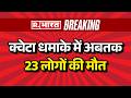 Pakistan Blast News: पाकिस्तान के क्वेटा में रेलवे ट्रैक पर धमाका | Pakistan | Terrorism News