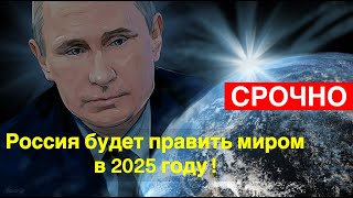 Россия в 2025 году будет править миром. Прогноз того, кто в прогнозах не ошибается. Григорий Кваша