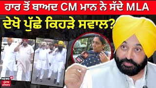 LIVE | ਹਾਰ ਤੋਂ ਬਾਅਦ Bhagwant Mann ਨੇ ਸੱਦ ਲਏ ਸਾਰੇ MLA, ਦੇਖੋ ਪੁੱਛੇ ਕਿਹੜੇ ਸਵਾਲ ? LS Election Result |