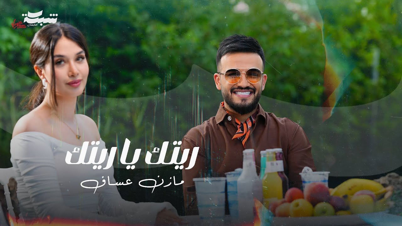 Mazen Asaf - Retak Ya Retak (Official Music Video) | مازن عساف - ريتك يا ريتك
