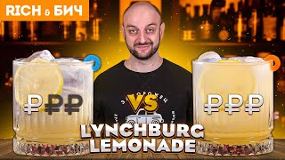 Дорого vs Дёшево: LYNCHBURG LEMONADE / Линчбургский лимонад