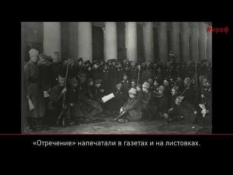 100 фактов о 1917. Отречение Николая II от престола