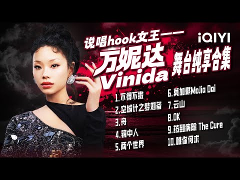 男rapper都抢着要帮唱hook的万妮达vinida实力究竟有多恐怖她的这些舞台你一定不能错过 中国说唱巅峰对决2023 特辑 The Rap Of China Iqiyi精选 男rapper都抢着要帮唱hook的万妮达vinida实力究竟有多恐怖她的这些舞台你一定不能错过 中国说唱巅峰对决2023 特辑 The Rap Of China Iqiyi精选