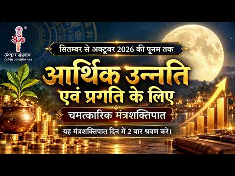 सितंबर से अक्टूबर 2026 पूर्णिमा तक | सकारात्मक ऊर्जा एवं प्रगति के लिए मंत्रशक्तिपात | सदगुरु ॐऋषि