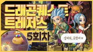 드래곤퀘스트 트레져스 게임방송 - 5차 12월 15일 (겜방,녹화본)