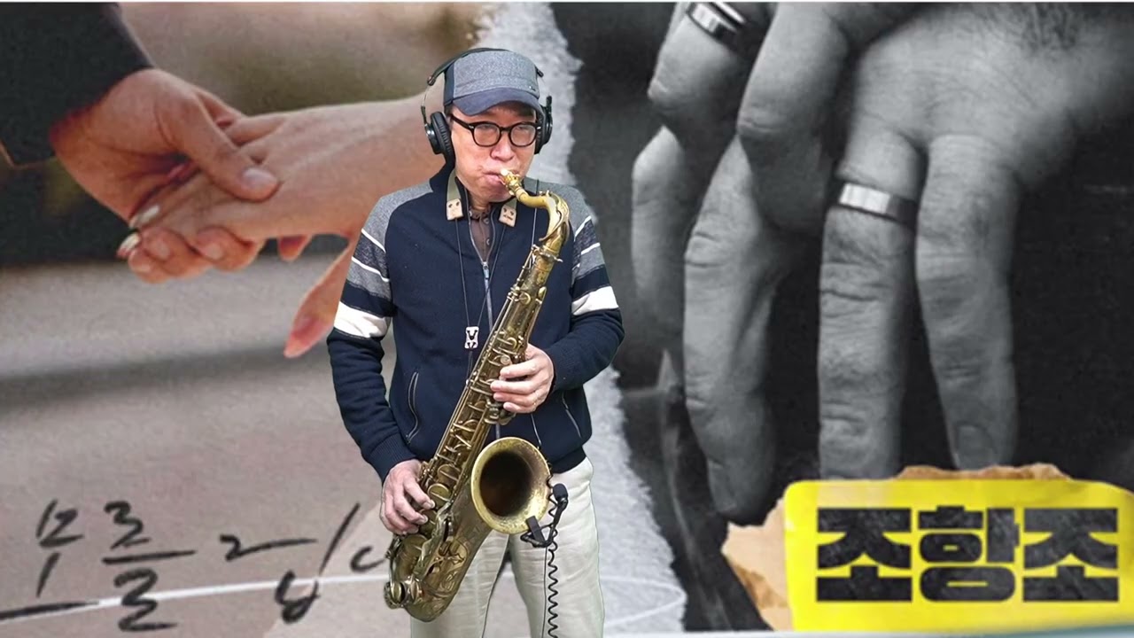 모를 겁니다 - 조항조 노래. 석성노 테너색소폰연주