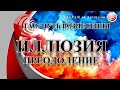 Иллюзия.  Преодоление иллюзии.
