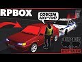 Приманка для ДПС на РП БОКС С ГОЛОСОВЫМ ЧАТОМ | #79 RP BOX🔞