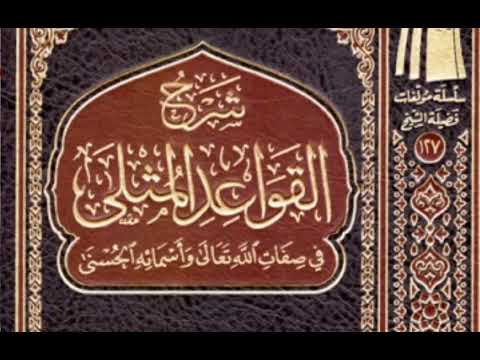شرح القواعد المثلى في صفات وأسماء الله الحسنى الشيخ محمد بن عثيمين رحمه الله تعالى