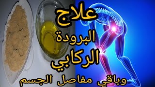 لعلاج آلام المفاصل /الركبة /وعلاج الروماتيزم من المفاصل/شاهد الفيديو مجربة 100%