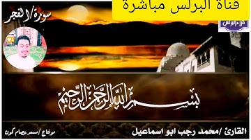 [سورة الفجر كاملة - بصوت جميل ومؤثر] [ماشاء الله ترتيل راااااااااائع وخاشعة جدا]🤍🎧