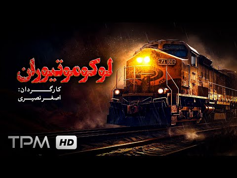فیلم سینمایی اکشن و جنگی لوکوموتیوران Film Irani Locomotive Driver