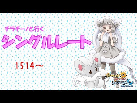 【ポケモンUSUM】ゆるりん放送～シングルレート～【初見さん初心者さん大歓迎】