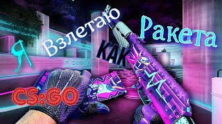 Я ВЗЛЕТАЮ КАК РАКЕТА В CS:GO