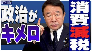 【ぼくらの国会・第262回】新シリーズ・短か！「政治がキメロ！消費減税」