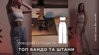 видео: ШИЮ ТОП БАНДО ТА ШТАНИ/ Побудова та пошиття картинка: ШИЮ ТОП БАНДО ТА ШТАНИ/ Побудова та пошиття