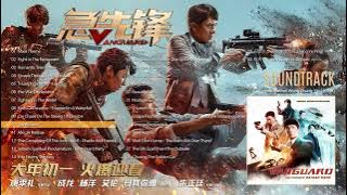 10 The Reason (緣由) 🛡️ VANGUARD (急先鋒) ( Soundtrack)