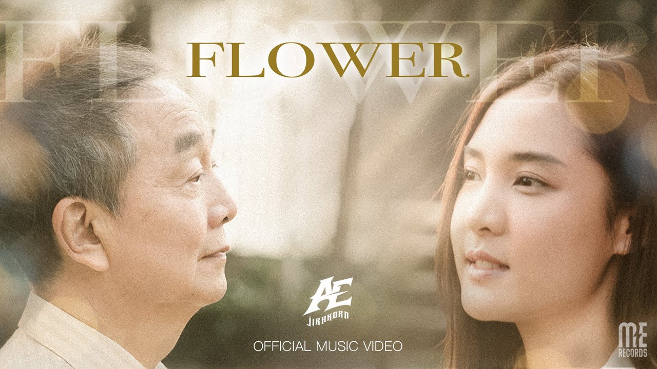 Watch FLOWER - AE JIRAKORN I OFFICIAL MV on YouTube Watch FLOWER - AE JIRAKORN I OFFICIAL MV on YouTube