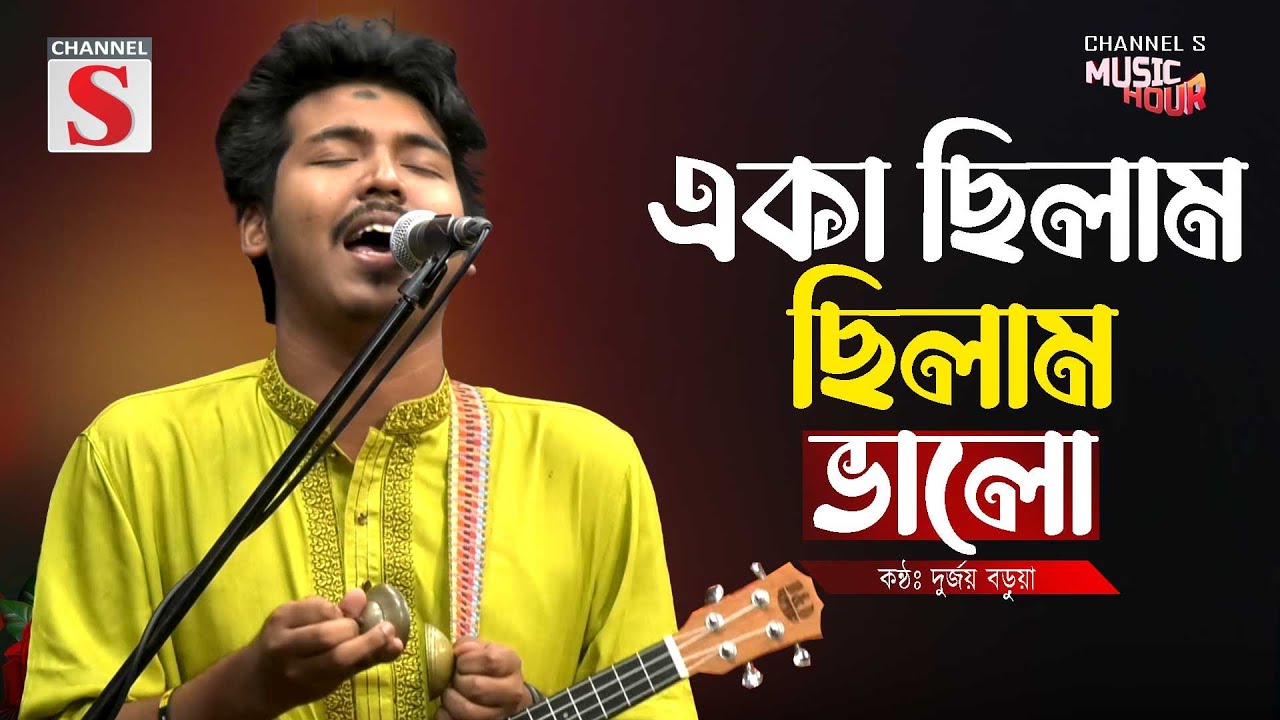 একা ছিলাম, ছিলাম ভালো | Eka Chilam, Chilam Valo | Bangla Baul Gaan | বাংলা বাউল গান | Cover Song |