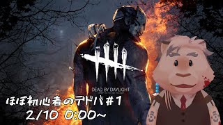 【Dead by Daylight #1】ほぼ初心者のデドバ配信！色々教えてえええええ【ケモノVtuber】