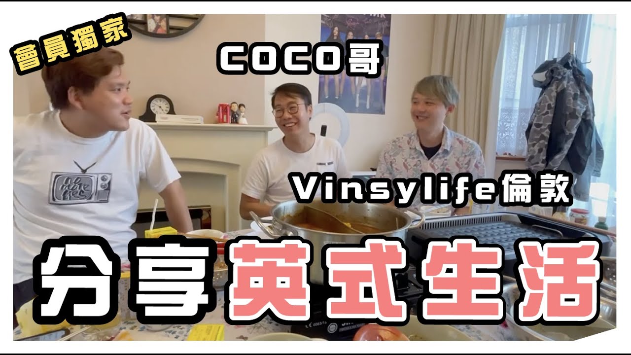 分享英式生活!和Coco 哥、Vinsylife倫敦 一起吃韓燒打邊爐!【會員獨家】 - YouTube