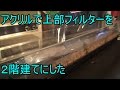 【水槽52】90cm規格水槽 ③ (グランデ900増築) Extension of upper filter