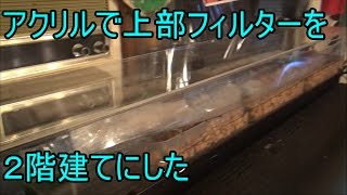 【水槽52】90cm規格水槽 ③ (グランデ900増築) Extension of upper filter