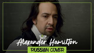 Alexander Hamilton From Hamilton The Musical [Russian Cover By Sleepingforest]