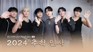 온리원오브가 보내는 2024 추석 인사 💌 (2024 Chuseok Greetings)