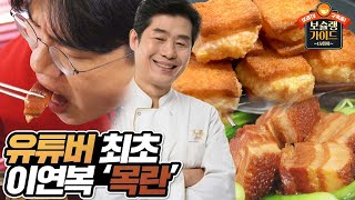 유튜버최초 이연복쉐프의 목란에 가봤습니다. 보슐랭가이드 15회