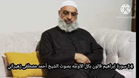 14 سورة إبراهيم قالون بكل الأوجه بصوت الشيخ أحمد مصطفى زهيراتي 
